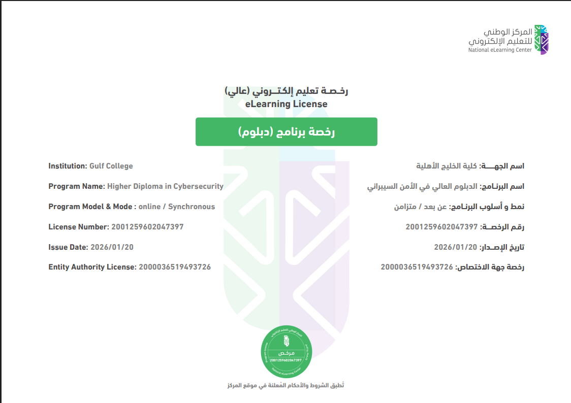 رخصة التعليم الإلكتروني - الدبلوم العالي في الأمن السيبراني
العودة لبرامج الدبلوم