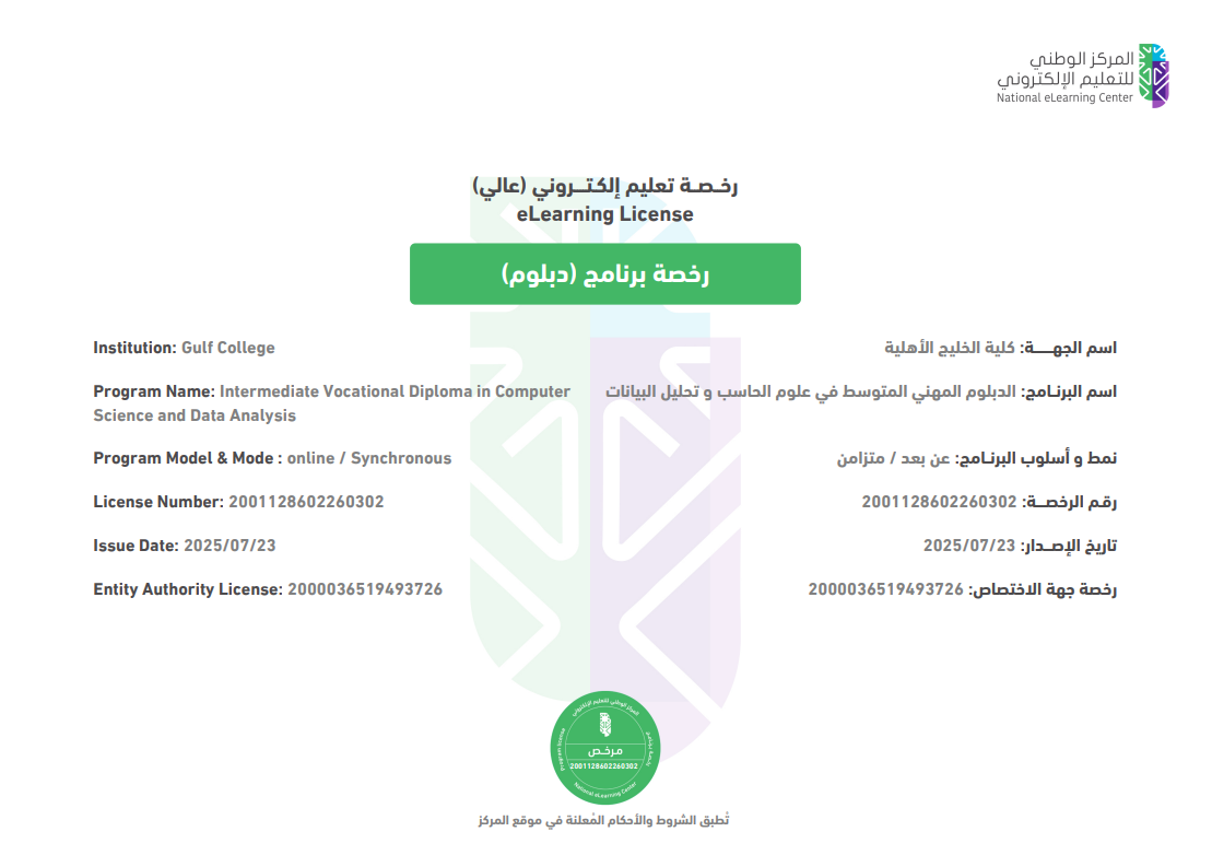 رخصة التعليم الإلكتروني - الدبلوم العالي في الأمن السيبراني
العودة لبرامج الدبلوم