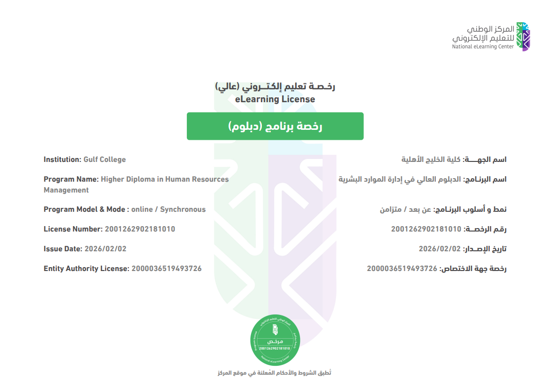رخصة التعليم الإلكتروني - الدبلوم العالي في الإدارة الصحية